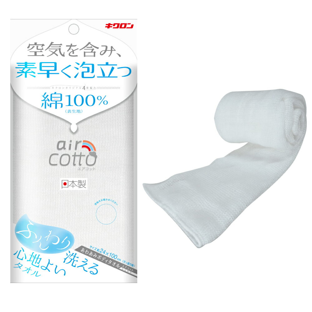 Rakuten - キクロン ボディタオル エアコット ふんわり 1枚入り 約240×1000mm 日本製 綿 お風呂 浴用 やわらかい 体洗い ボディウォッシュ 泡立ち あわあみ