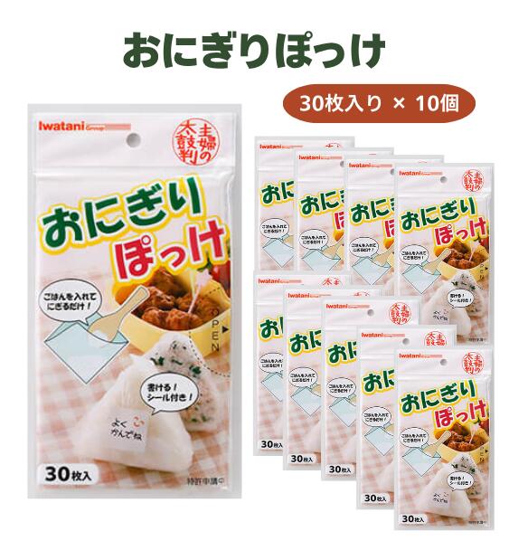 Rakuten - 【10個セット まとめ買い】おにぎりぽっけ 30枚入 10個セット 300枚 岩谷マテリアル おむすび ラップ 弁当 行楽 ピクニック 運動会 ランチ コンビニ 簡単 便利 夏休み 冬休み 春休み お出かけ メッセージ 書き込み