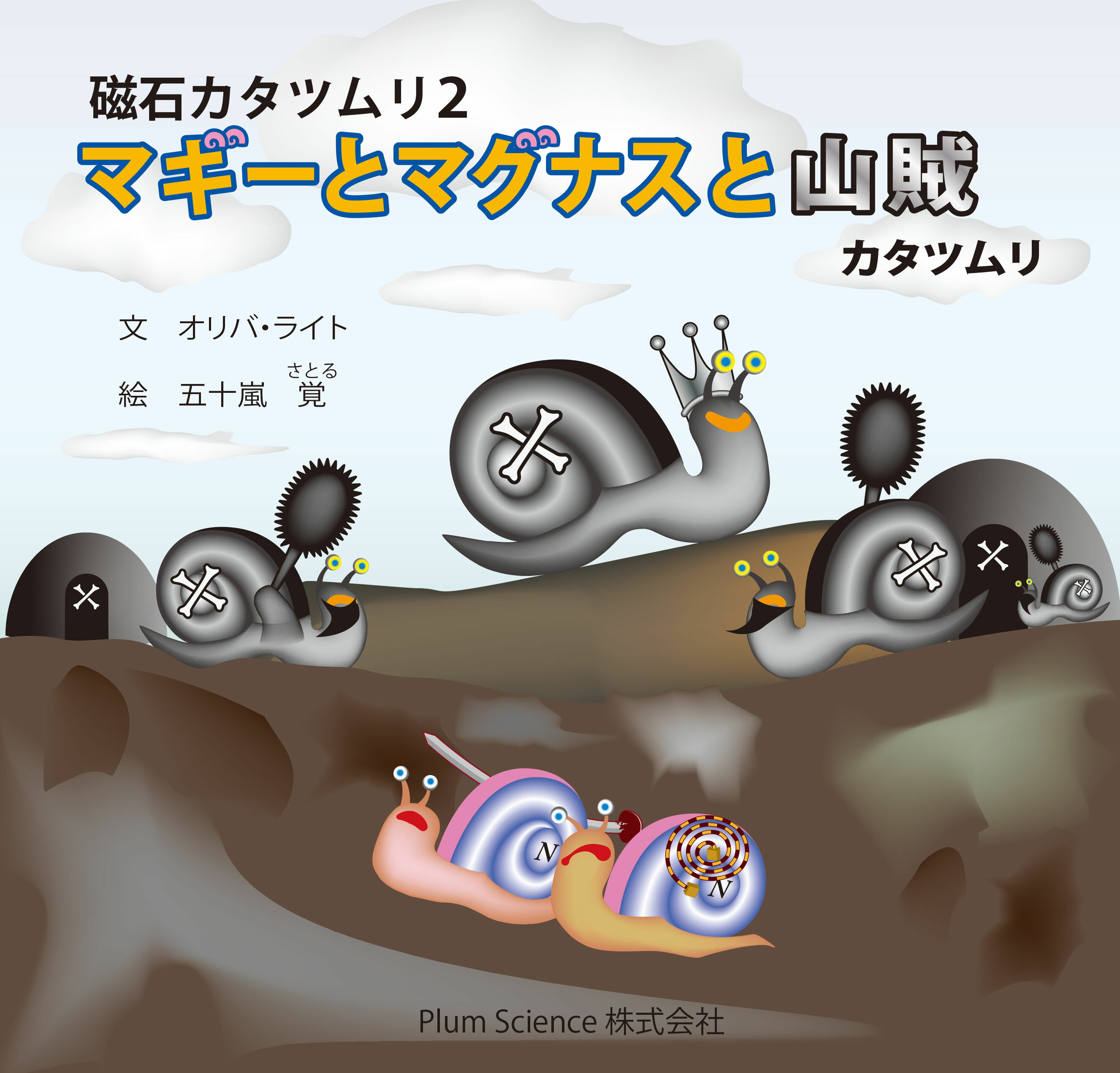 Plum Science プラムサイエンス 絵本 磁石カタツムリ2 マギーとマグナスと山賊カタツムリ 知育玩具 保..