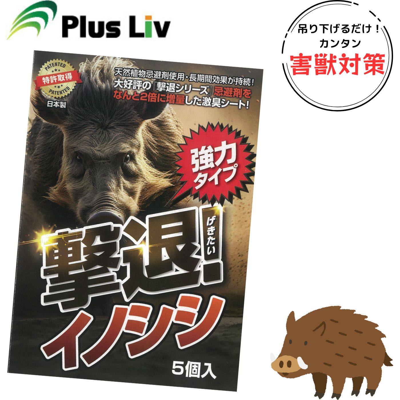 [送料無料] プラスリブ 忌避剤 撃退シリーズ イノシシ 強力タイプ 5個入 ブルー 日本製 害獣 対策 天然由来成分 猪よけ ガーデニング 家庭菜園 特許取得済 Plus_Liv