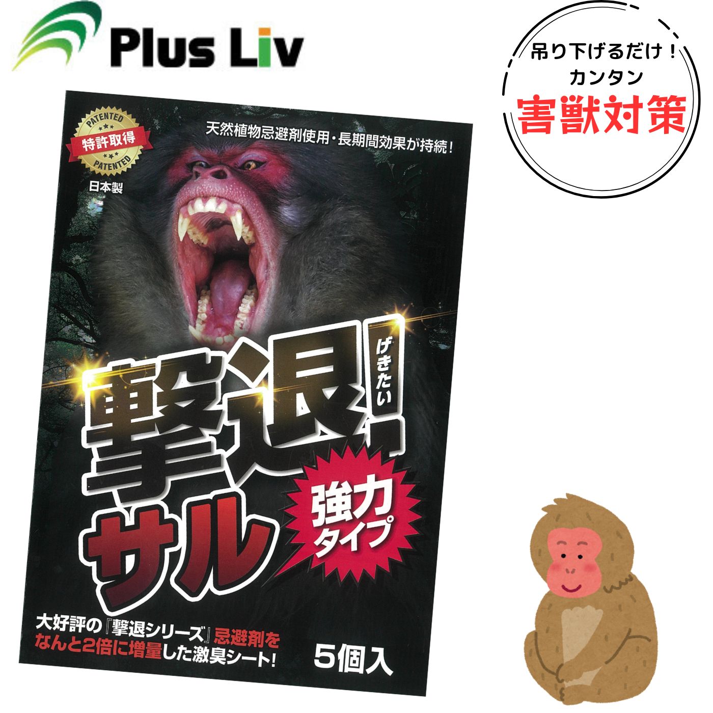 [送料無料] プラスリブ 忌避剤 撃退シリーズ サル 強力タイプ 5個入 ブラック 日本製 害獣 対策 天然由..