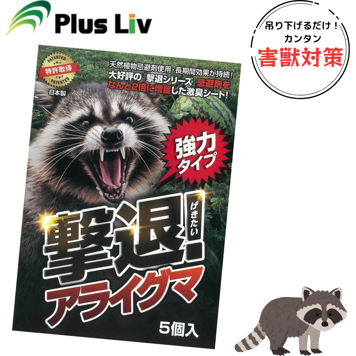 [送料無料] プラスリブ 忌避剤 撃退シリーズ アライグマ 強力タイプ 5個入 レッド 日本製 害獣 対策 天..