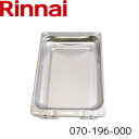 リンナイ ガステーブル 専用 グリル皿 070-196-000