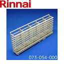 リンナイ 食器洗い乾燥機 専用 小物入れ 073-054-000
