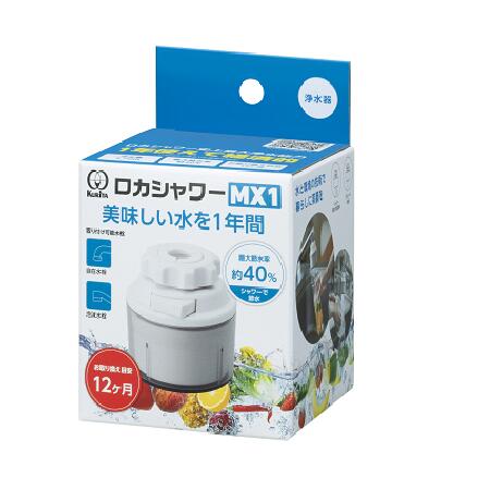 クリタック KURITA 蛇口直結型 浄水器 使い切り ロカシャワーMX1 蛇口 ろ過 塩素 節水 料理 調理 一人..