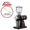 【クリーニングブラシもセット!】Kalita カリタ 電動コーヒーミル ナイスカットG プレミアムブラウン グラインダー 家庭用 自宅 挽きたて 業務用 ギフト...