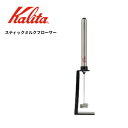 Kalita カリタ スティックミルクフローサー #64265 シルバー 泡立ちミルク ミルクフォーマー ミルク泡だて器 コーヒー 家庭用 自宅 クリーミィ カフェラテ カフェオレ カプチーノ