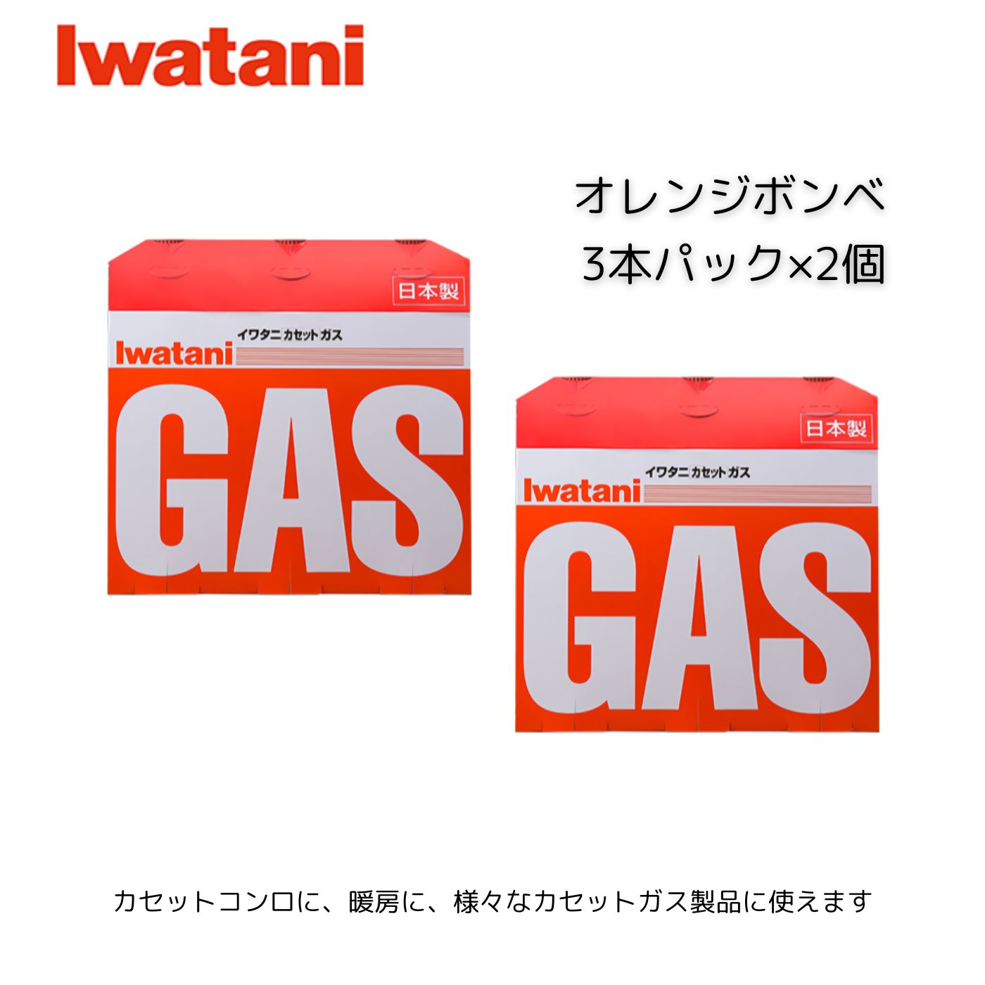 [道内なら早い！] イワタニ オレンジボンベ 3本パック×2個セット CB-250-OR お買い得 カセットガス コンロ 暖房 ストーブ 調理 料理 アウトドア 防災 災害 震災 停電 備蓄 Iwatani