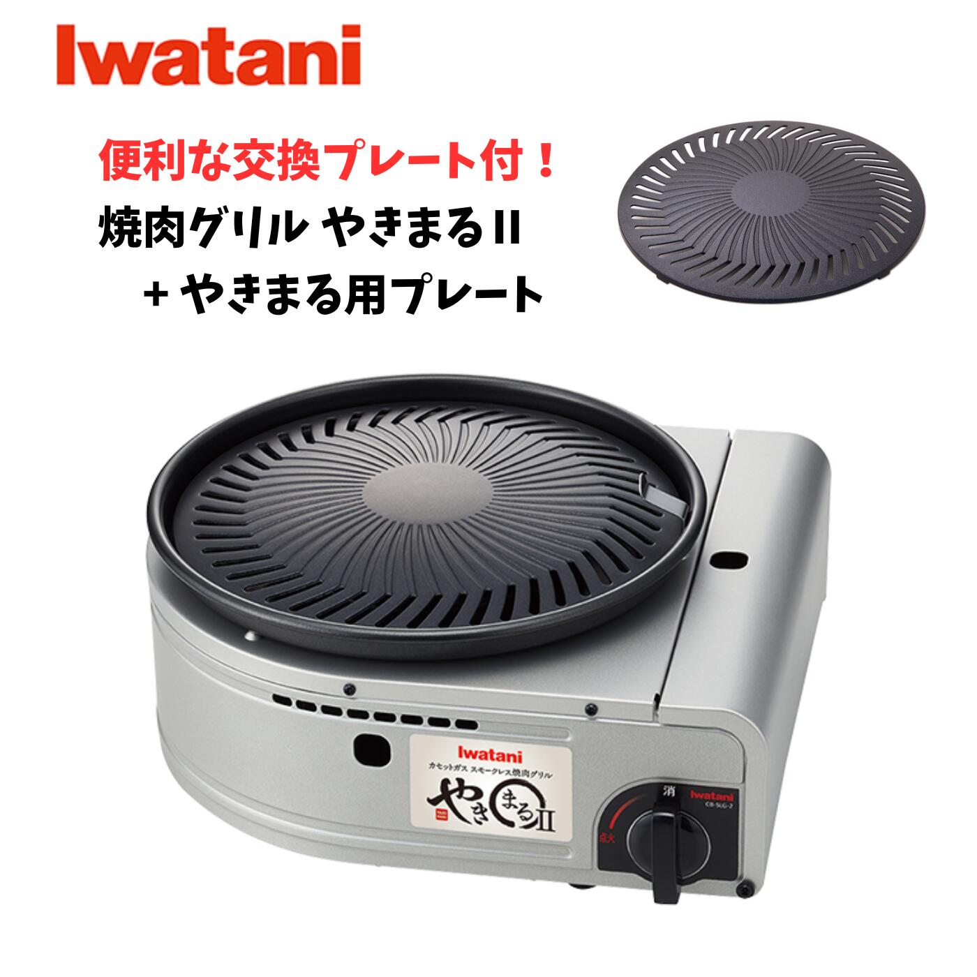 [2点セット！] イワタニ スモークレス焼肉グリル やきまる2 CB-SLG-2 専用プレートセット 小型 スモークレス 煙が少ない 焼肉 おうち焼肉 プレート 新生活 一人暮らし Iwatani