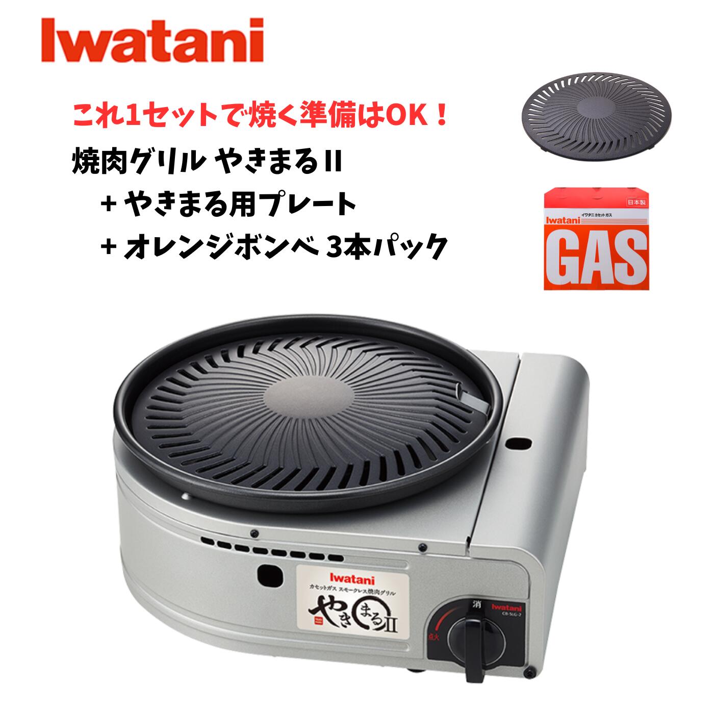 [3点セット！] イワタニ スモークレス焼肉グリル やきまる2 CB-SLG-2 専用プレート+オレンジボンベ3Pセット 小型 スモークレス 煙が少ない 焼肉 おうち焼肉 プレート カセットボンベ 新生活 一人暮らし Iwatani