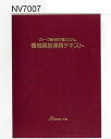 編物本 日本ヴォーグ社 NV17007 機械編指導テキスト 2500 1冊 技術書 教科書 毛糸のポプラ