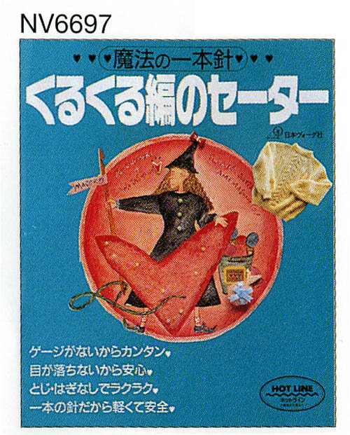 【一本針】魔法の一本針 くるくる編みのセーター 【編物本】