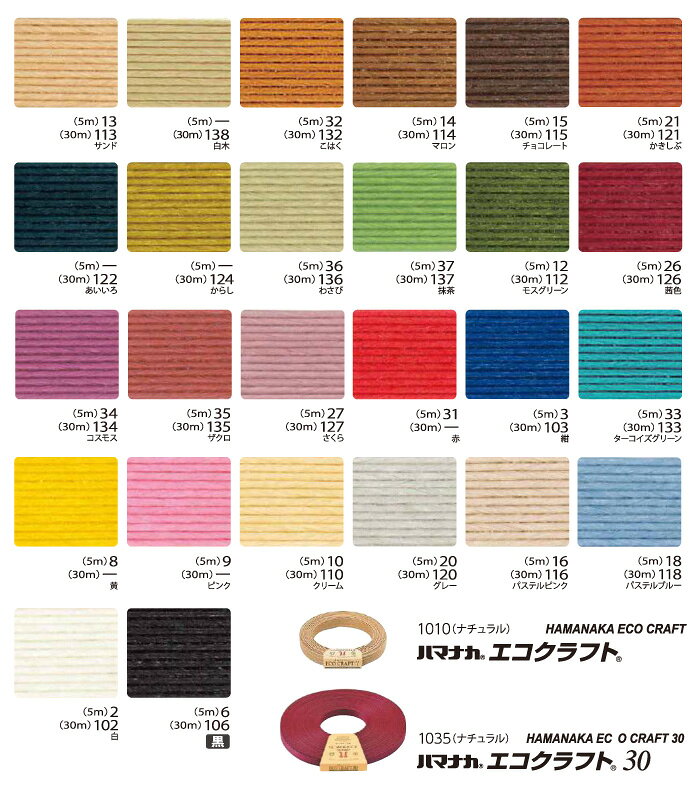 手芸 平紐 ハマナカ 2508 エコクラフト30m巻 カラー 1巻 色番134〜 紙バンド【取寄商品】 poplar-10008188 毛糸のプロショップ ポプラ サンプル画像3