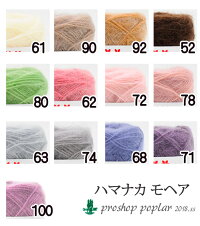 ハマナカ毛糸・モヘア手芸・編み物・手編み【毛糸】