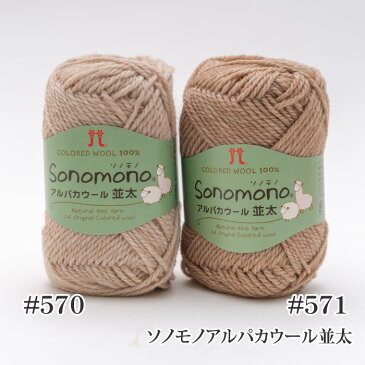 毛糸 並太 ハマナカ 2014 ソノモノアルパカウール並太 1玉 毛 ウール【取寄商品】