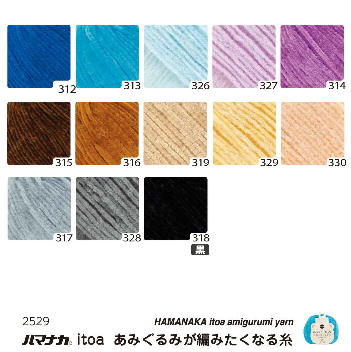 毛糸 中細 ハマナカ 2529 itoa あみぐるみが編みたくなる糸 色番301-315 1玉 ポリエステル 毛糸のポプラ 3
