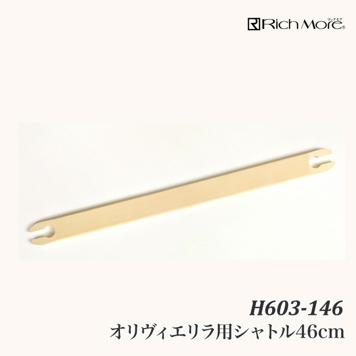 手芸 道具 リッチモア H603-146 オリヴィエシャトル 46cm 1ケ 織り機 毛糸のポプラ