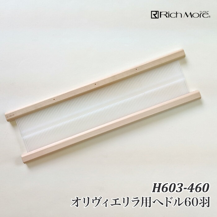 手芸 道具 リッチモア H603-460 オリヴィエヘドル60羽(40cm幅) 1ケ 織り機 毛糸のポプラ