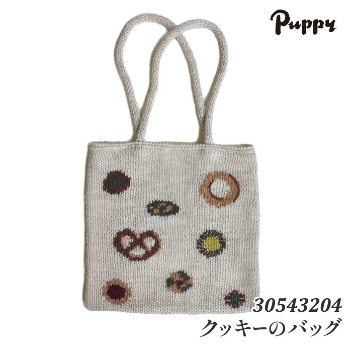 東海えりか クッキーのバッグ 編み物 キット パピー毛糸 30543204 1ケ 秋冬 ベスト【在庫商品】