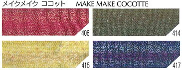 毛糸 並太 オリムパス メイクメイクココット 1玉 毛 ウール【取寄商品】