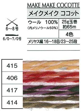 毛糸 並太 オリムパス メイクメイクココット 1玉 毛 ウール【取寄商品】