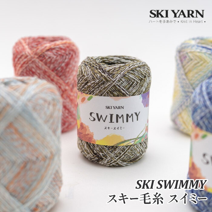 毛糸 中細 スキー毛糸 スイミー 1玉 アクリル【在庫商品】