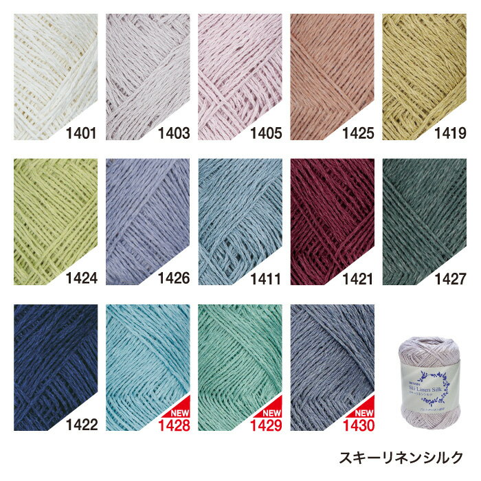 毛糸 セール 中細 スキー毛糸の元廣 リネンシルク 1玉 麻 リネン ラミー【在庫商品】