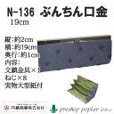 手芸 口金 内藤商事 N-136 ナスカN-136 ぶんちん口金(19cm) 1組 金属 毛糸のポプラ