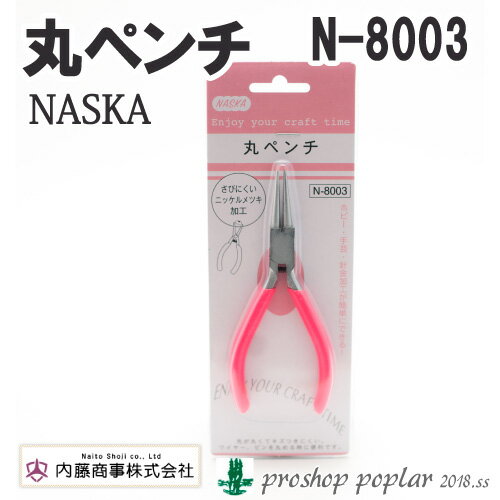 手芸 道具 内藤商事 N-8003 パペット 丸ペンチ 1組 毛糸のポプラ 1