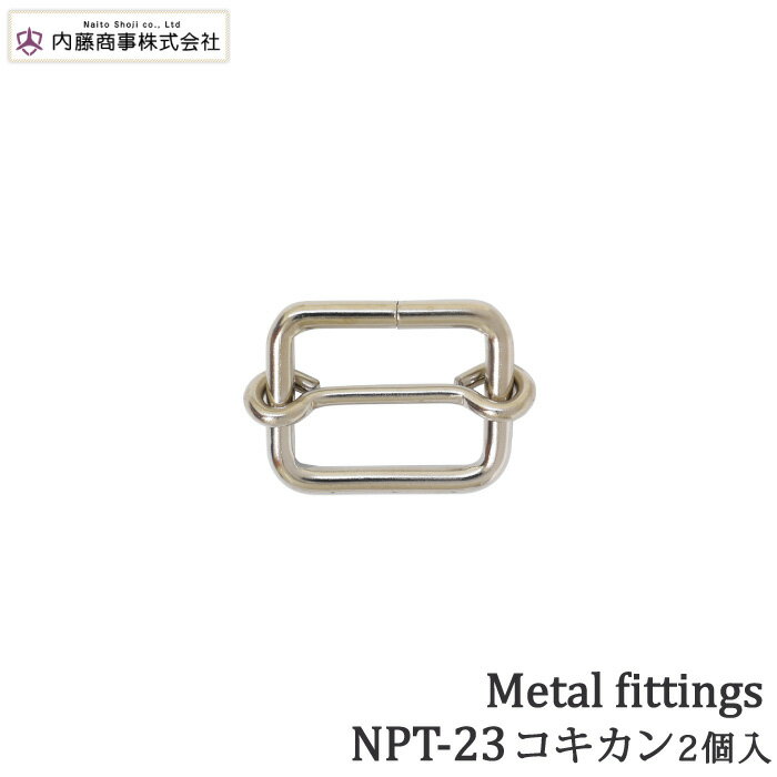 手芸 金具 内藤商事 NPT-23 コキカン 15mm 2個