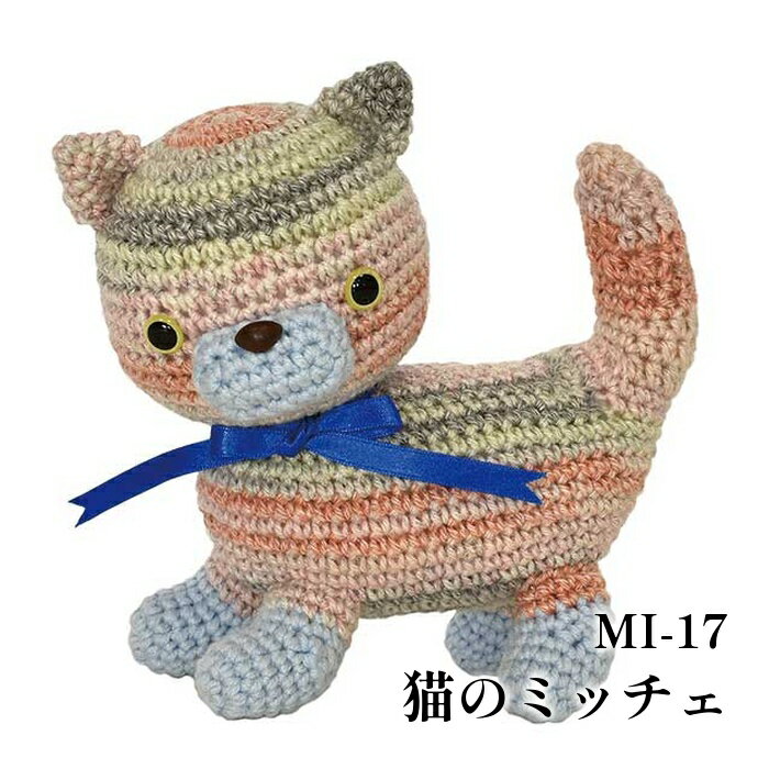 編み物 KIT 内藤商事 MI-17 猫のミッチェ 1セット 【取寄商品】