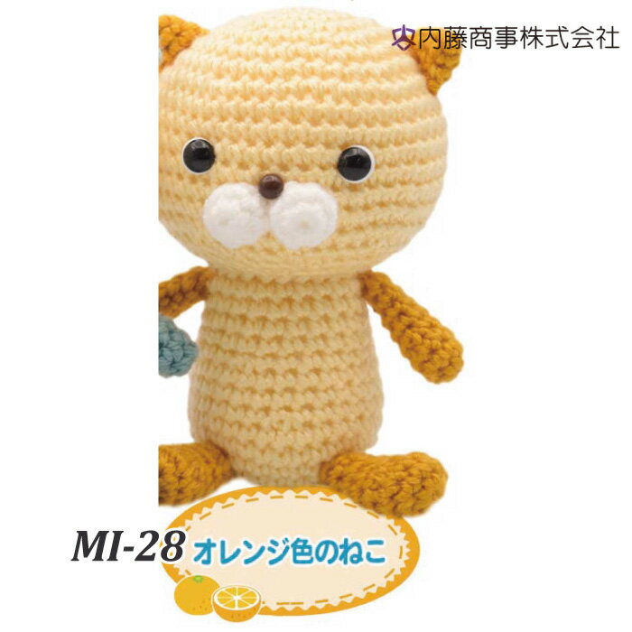 ※カラー選択無 商品情報明細 メーカー 内藤商事 商品名 内)MI-28 オレンジ色のねこ 商品名 オレンジ色のねこ デザイン者 いちかわみゆき 使用用具 かぎ針5/0号、毛糸とじ針、はさみ、接着剤 出来上がりサイズ 本体：縦約12cm、横約7.5cm(頭の幅) 販売単位 1セット キット内容 エブリデイソリッド、ガザールコットン25、目玉パーツ、鼻、「かぎ針編みの基本の編み方」 キットに含まない資材 手芸わた(約18g) 原産国 日本 商品紹介 内藤商事 NASKA 毛糸キット いちかわみゆきのあみぐるみいちかわみゆきさんデザインの人気のあみぐるみキットが、エブリデイソリッドに変わってリニューアル！日本あみぐるみ協会作成の「かぎ針編みの基本の編み方」付きで、初めてあみぐるみを作る方におすすめです！ サイトからのご注意 色番リストに載っていない色番はご注文できません。 メーカー品切れ情報が入り次第、リストからはずしております。 更新作業の特性上、情報が遅れる場合がございます。ご了承下さい。 モニターの性質上実際の色味と色に差異が生じる場合が御座います。 ※表示価格は販売単位の価格です。お届けの目安 この商品は、ご発送迄に7営業日程頂いております。【取寄商品】の為、発注タイミングによっては欠品の場合もございます。 メーカー品切れ情報が入り次第、販売から外しておりますが、更新作業の特性上情報が遅れる場合がございます。7営業日以上かかる場合や品切れの場合は別途ご連絡させて頂きますので予めご了承くださいませ。 メーカー希望小売価格はメーカーカタログに基づいて掲載しています内)MI-28 オレンジ色のねこ
