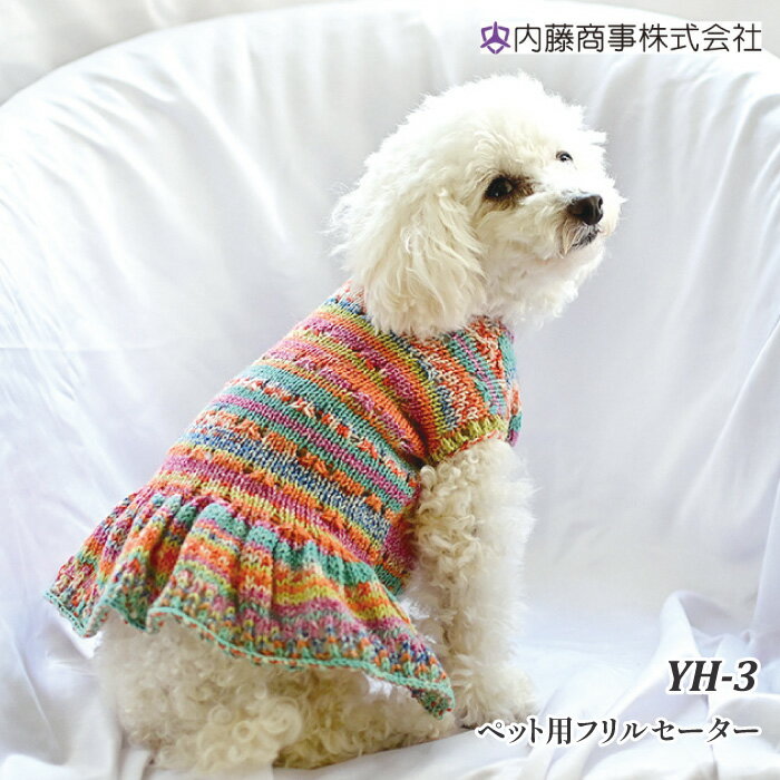 編み物 KIT 内藤商事 YH-3 ペット用フリルセーター 1セット 秋冬【取寄商品】