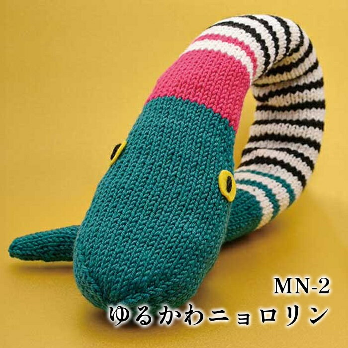 編み物 KIT 内藤商事 MN-2 ゆるかわニョロリン 1セット 季節関連商品【取寄商品】