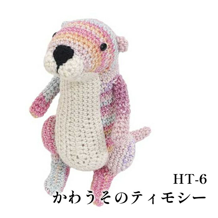 編み物 KIT 内藤商事 HT-6 かわうそのティモシー 1セット 【取寄商品】