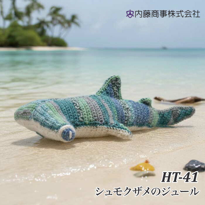 ※カラー選択無 商品情報明細 メーカー 内藤商事 商品名 内)HT-41 シュモクザメのジュール 商品名 シュモクザメのジュール デザイン者 エルタデザイン武田浩子 使用用具 かぎ針3/0号、毛糸とじ針、はさみ 出来上がりサイズ 長さ約28cm、幅約18cm、高さ約9cm(背ビレ含む) 販売単位 1セット キット内容 ナイフメーラ、ソフィア、編み図 キットに含まない資材 手芸わた 原産国 日本 商品紹介 内藤商事オリジナル毛糸キット HT-41 シュモクザメのジュール「360度ぐるっと見えるよ！」エルタデザイン武田浩子さんのあみぐるみ「シュモクザメのジュール」です。ユニークなハンマー型の頭の両端にある目は、ほぼ全方向を見渡すことができると言われています。ナイフメーラとソフィアを使用したユニークさ溢れるあみぐるみです。 サイトからのご注意 色番リストに載っていない色番はご注文できません。 メーカー品切れ情報が入り次第、リストからはずしております。 更新作業の特性上、情報が遅れる場合がございます。ご了承下さい。 モニターの性質上実際の色味と色に差異が生じる場合が御座います。 ※表示価格は販売単位の価格です。お届けの目安 この商品は、ご発送迄に7営業日程頂いております。【取寄商品】の為、発注タイミングによっては欠品の場合もございます。 メーカー品切れ情報が入り次第、販売から外しておりますが、更新作業の特性上情報が遅れる場合がございます。7営業日以上かかる場合や品切れの場合は別途ご連絡させて頂きますので予めご了承くださいませ。 メーカー希望小売価格はメーカーカタログに基づいて掲載しています内)HT-41 シュモクザメのジュール