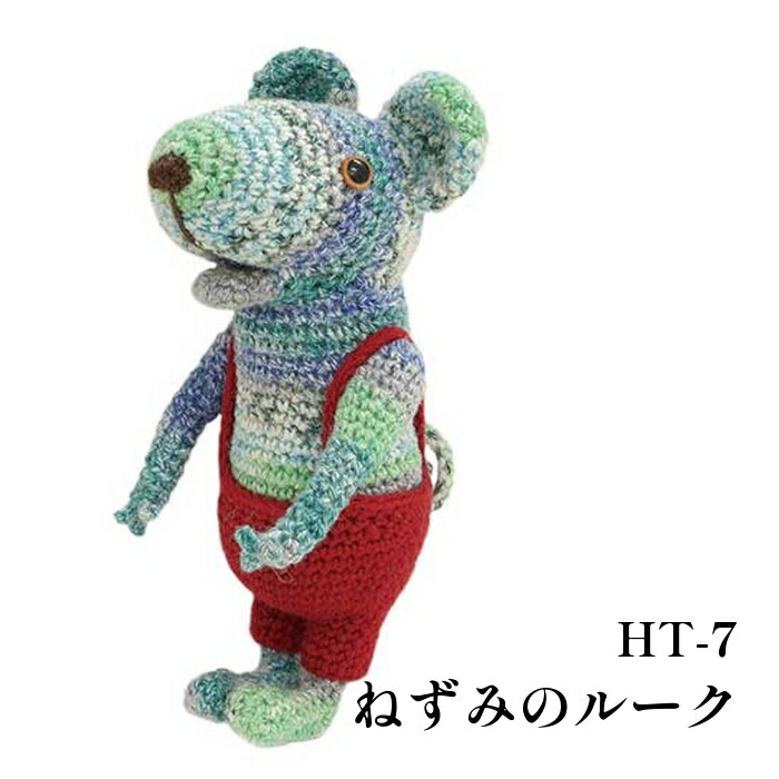 編み物 KIT 内藤商事 HT-7 ねずみのルーク 1セット 【取寄商品】