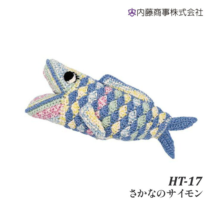 編み物 KIT 内藤商事 HT-17 さかなのサイモン 1セット 【取寄商品】
