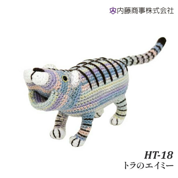 編み物 KIT 内藤商事 HT-18 トラのエイミー 1セット 【取寄商品】