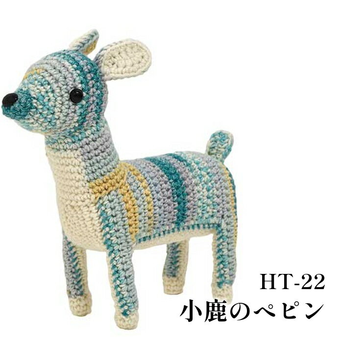編み物 KIT 内藤商事 HT-22 小鹿のぺピン 1セット 【取寄商品】