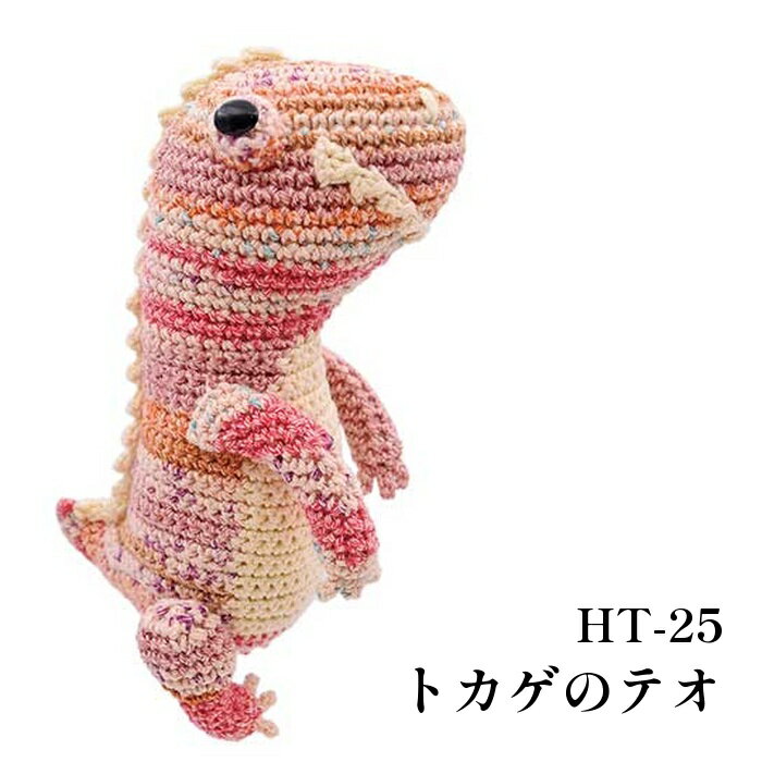 編み物 KIT 内藤商事 HT-25 トカゲのテオ 1セット 【取寄商品】