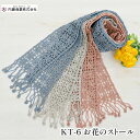 編み物 KIT 内藤商事 KT-6 お花のストール 1セット 春夏 マフラー ストール【取寄商品】