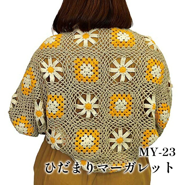 編み物 キット 内藤商事 MY-23 ひだまりマーガレット 1セット 春夏 ウェア【取寄商品】