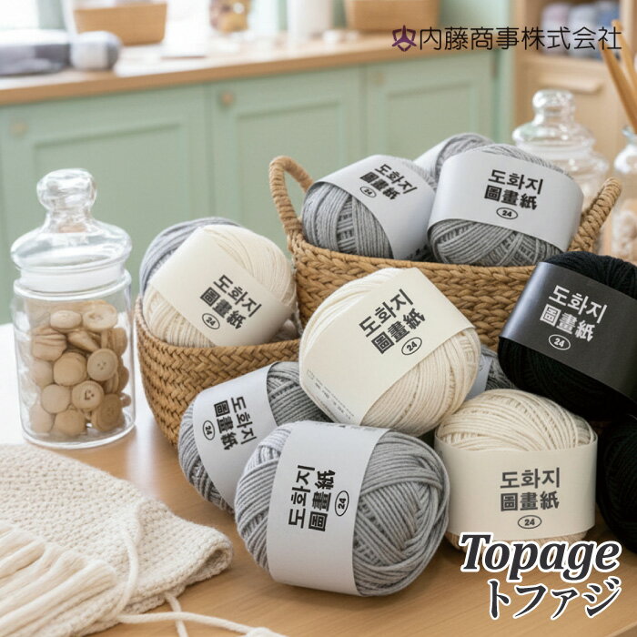 Woolen Yarns - 毛糸 並太 内藤商事 N-122 トファジ 1玉 綿 コットン【取寄商品】