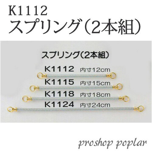 ※カラー選択無 商品情報明細 メーカー ジャスミン 商品名 ジャスミン K1112 スプリング12cm 形状・品番・内容量 素材(特徴) 商品紹介 ジャスミン K1112 スプリング12cm1本入長さ 12cm サイトからのご注意 ※商品の特性上バネ部分の色に焼けが入る場合がございます。 品質に問題はなく見えない部分になりますので、交換の対象とならない事を あらかじめご了承いただけますようお願い申し上げます。 色番リストに載っていない色番はご注文できません。 メーカー品切れ情報が入り次第、リストからはずしております。 更新作業の特性上、情報が遅れる場合がございます。ご了承下さい。 Webの性質上、パソコンやスマートフォンの設定や環境で実際の商品とカラーが異なる場合がございます。 ※表示価格は【1ケ】の価格です。お届けの目安 こちらは【取寄商品】の為、お届け迄に4営業日程頂いております。色番によっては欠品の場合もございます。 メーカー品切れ情報が入り次第、販売から外しておりますが、更新作業の特性上情報が遅れる場合がございます。　4営業日以上かかる場合は別途ご連絡させて頂きますので予めご了承くださいませ。 メーカー希望小売価格はメーカーカタログに基づいて掲載しています内）ジャスミンK1112 スプリング12cm