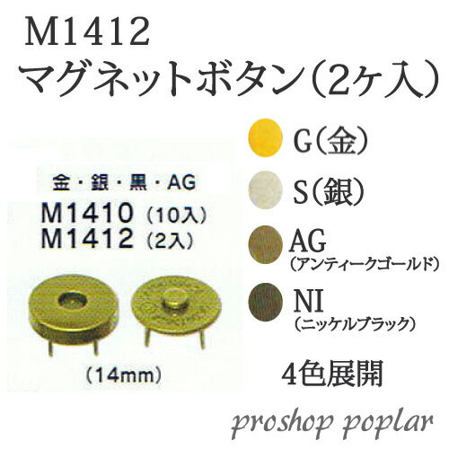 手芸 金具 丸善 M1412 ジャスミン マグネットボタン S・AG・NI 2個入 1組 マグネット付 毛糸のポプラ
