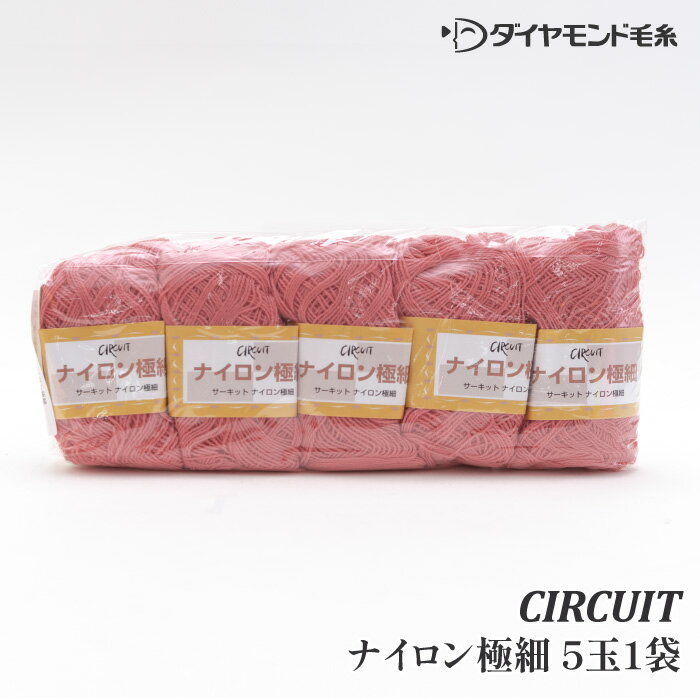 毛糸 極細 ダイヤ毛糸 CT-ZNG ナイロン極細(5玉入) 5玉入1袋 ナイロン【取寄商品】