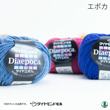 毛糸 並太 ダイヤ エポカ 色番301-324 ウール 在庫商品