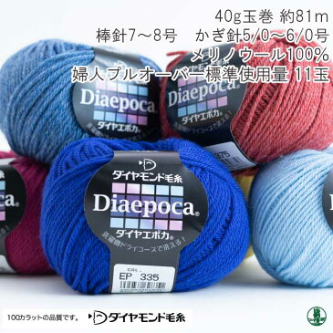 毛糸 並太 ダイヤ エポカ 色番301-324 ウール 在庫商品