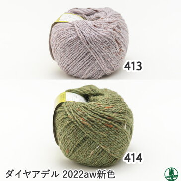 毛糸 合太 ダイヤ毛糸 ADE アデル 1玉 毛 ウール【在庫商品】
